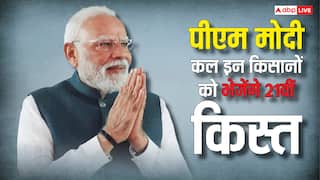 कल इतने बजे जारी होगी किसान निधि योजना की 21वीं किस्त, जानें किन किसानों के खाते में आएंगे पैसे?