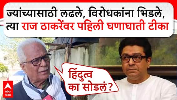 Prakash Mahajan : ज्यांच्यासाठी लढले, विरोधकांना भिडले, त्या Raj Thackeray यांच्यावर घणाघाती टीका