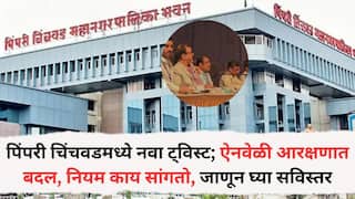 Pimpri Chichwad Mahanagarpalika:  पिंपरी चिंचवडमध्ये नवा ट्विस्ट; ऐनवेळी आरक्षणात बदल, नियम काय सांगतो, जाणून घ्या सविस्तर