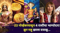 23 नोव्हेंबरपासून 4 राशींचा भाग्योदय! क्रूर राहू झाला दयाळू, 2026 नववर्षात चांदीच चांदी, मोठ्या धनलाभाचे संकेत 