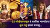 Rahu Transit 2025: 23 नोव्हेंबरपासून 4 राशींचा भाग्योदय! क्रूर राहू झाला दयाळू, 2026 नववर्षात चांदीच चांदी, मोठ्या धनलाभाचे संकेत