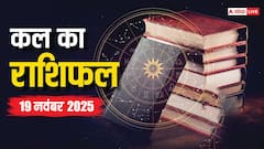 19 नवंबर 2025, बुधवार को इन राशियों के लिए भाग्य का द्वार खुलेगा, करियर और धन में मिलेंगे बड़े अवसर