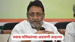 नवाब मलिकांच्या अडचणी वाढल्या, दाऊदच्या मालमत्तांसंबंधित मनी लाँड्रिंग प्रकरणात आरोप निश्चित