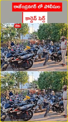 రాజేంద్ర నగర్ లో పోలీసుల కార్డెన్ సెర్చ్