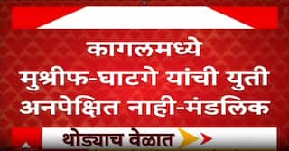 Sanjay Mahadik on Hasan Mushrif : मुश्रीफ-घाटगे युती अनपेक्षित नाही, दोन्ही नेत्यांनी लोकसभेला फसवलं : संजय मंडलिक