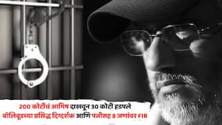 FIR Against Director Vikran Bhatt: 200 कोटींचं आमिष दाखवून 30 कोटी हडपले; बॉलिवूडच्या प्रसिद्ध दिग्दर्शक आणि पत्नीसह 8 जणांवर FIR, प्रकरण नेमकं काय?