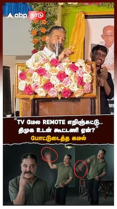 ’’TV மேல REMOTE எறிஞ்சுட்டு..திமுக உடன் கூட்டணி ஏன்?’’ போட்டுடைத்த கமல்