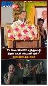 ’’TV மேல REMOTE எறிஞ்சுட்டு..திமுக உடன் கூட்டணி ஏன்?’’ போட்டுடைத்த கமல்