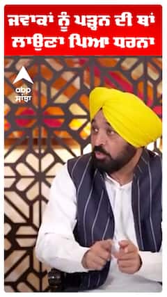 Cm Bhagwant Maan | ਜਵਾਕਾਂ ਨੂੰ ਪੜ੍ਹਨ ਦੀ ਥਾਂ ਲਾਉਣਾ ਪਿਆ ਧਰਨਾ