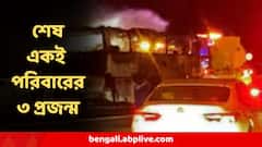 'একটা গোটা পরিবার, তিনটে প্রজন্ম ঝলসে গেল আগুনে' হজ করতে গিয়ে দুর্ঘটনায় মর্মান্তিক পরিণতি