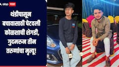 धक्कादायक! थंडीपासून बचावासाठी पेटवली कोळशाची शेगडी, गुदमरुन तीन तरुणांचा मृत्यू