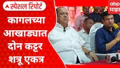 Kolhapur Politics : कागलची कुस्ती, वस्ताद कोण? कागलच्या आखाड्यात दोन कट्टर शत्रू एकत्र Special Report