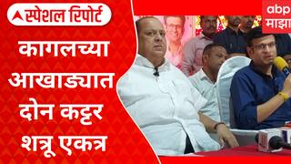 Kolhapur Politics : कागलची कुस्ती, वस्ताद कोण? कागलच्या आखाड्यात दोन कट्टर शत्रू एकत्र Special Report