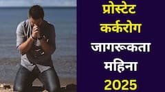 पुरूषांनो, तुमच्या आरोग्याबद्दल बिनधास्त बोला, प्रोस्टेट कॅन्सरची 'ही' लक्षणं असतील तर वेळीच सांगा, तज्ज्ञ सांगतात..