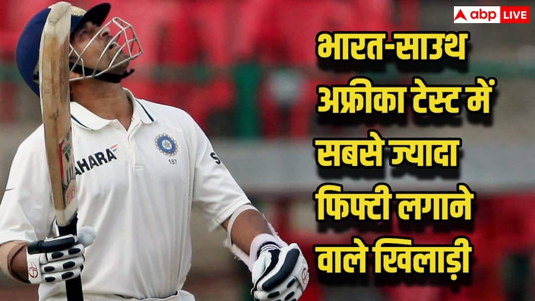 IND vs SA Test: भारत बनाम दक्षिण अफ्रीका टेस्ट में किन बल्लेबाजों ने बनाए सबसे ज्यादा फिफ्टी प्लस स्कोर? टॉप पर ये खिलाड़ी ind vs sa most fifties in test records list of top 5 players IND vs SA Test: भारत बनाम दक्षिण अफ्रीका टेस्ट में किन बल्लेबाजों ने बनाए सबसे ज्यादा फिफ्टी प्लस स्कोर? टॉप पर ये खिलाड़ी