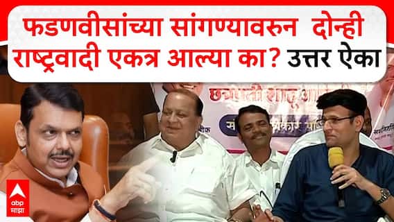 मोठी बातमी : फडणवीसांच्या सांगण्यावरुनच कागलमध्ये दोन्ही राष्ट्रवादी एकत्र? समरजीत घाटगेंचं चक्रावणारं उत्तर