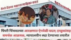 महापालिकेचा महासंग्राम: पिंपरी चिंचवडच्या आरक्षणात ऐनवेळी बदल; इच्छुकांसह समर्थक आक्रमक, न्यायालयीन लढा देण्याच्या तयारीत