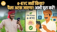 e-KYC नहीं किया तो किस्त रुकेगी; PM Kisan की बड़ी update | Step-by-Step Guide | Paisa Live