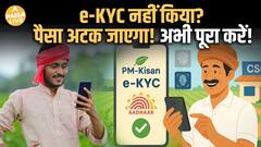 e-KYC नहीं किया तो किस्त रुकेगी; PM Kisan की बड़ी update | Step-by-Step Guide | Paisa Live
