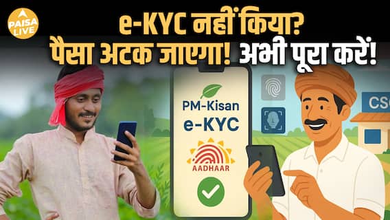 e-KYC नहीं किया तो किस्त रुकेगी; PM Kisan की बड़ी update | Step-by-Step Guide | Paisa Live