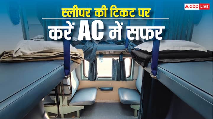 Train Ticket Upgradation: स्लीपर टिकट होने पर भी AC में जगह मिल सकती है. जान लीजिए इसके लिए आपको क्या करने की जरूरत है. जिससे आप कम पैसों में AC में सफर कर सकते हैं.