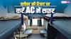 स्लीपर के टिकट पर मुफ्त में कर सकते हैं AC कोच में सफर, बस करना होगा इतना सा काम