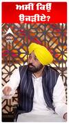 Cm Bhagwant Maan | ਅਸੀਂ ਕਿਉੰ ਉਜੜੀਏ?