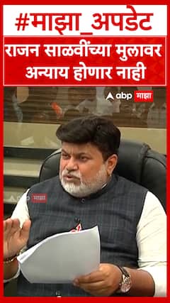 Uday Samant on Rajan Salvi : राजन साळवींच्या मुलावर अन्याय होणार नाही- उदय सामंत