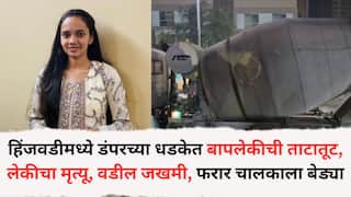 Hinjewadi Accident News: हिंजवडीमध्ये डंपरच्या धडकेत बापलेकीची ताटातूट, लेकीचा मृत्यू, वडील जखमी, फरार डंपर चालकाला बेड्या, आयटी परिसरात वाहनांच्या अपघातांचे सत्र