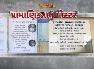 Hun To Bolish : હું તો બોલીશ : 'પ્રામાણિકતાનું પોસ્ટર'