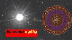 কিছুক্ষণের অপেক্ষা, শনির নক্ষত্রে ঢুকছে সূর্য, অর্থভাগ্য বদলে যাবে ৪ রাশির; কেরিয়ার উঠবে শিখরে