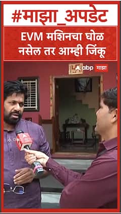 Bachchu Kaku on EVM : EVM मशिनचा घोळ नसेल तर आम्ही जिंकू