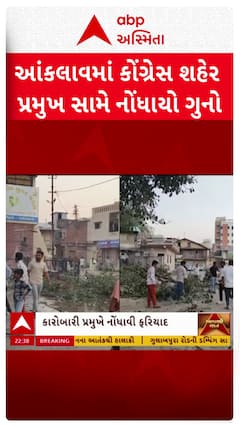 Gujarat congress : આંકલાવમાં કોંગ્રેસ શહેર પ્રમુખ સામે નોંધાયો ગુનો