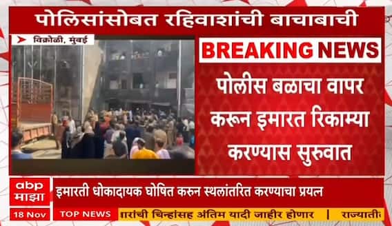 Vikhroli Building demolition: विक्रोळी पार्कसाईटमध्ये पालिकेची धडक कारवाई