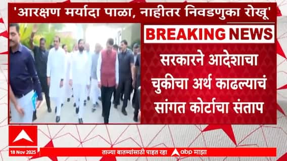 Supreme Court on Maharashtra Electon :आरक्षित जागांची संख्या 50%पेक्षा जास्त झाल्यास निवडणुकाच रोखू