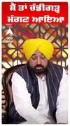 Cm Bhagwant Maan | ਮੈਂ ਤਾਂ ਚੰਡੀਗੜ੍ਹ ਮੰਗਣ ਆਇਆ