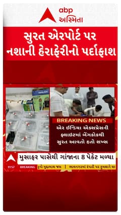Surat news: સુરત એરપોર્ટ પર નશાની હેરાફેરીનો પર્દાફાશ