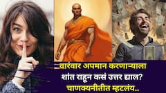 Chanakya Niti: वारंवार अपमान करणाऱ्याला शांत राहून कसं उत्तर द्याल? कसा शिकवाल धडा? चाणक्यनीतीत म्हटलंय..