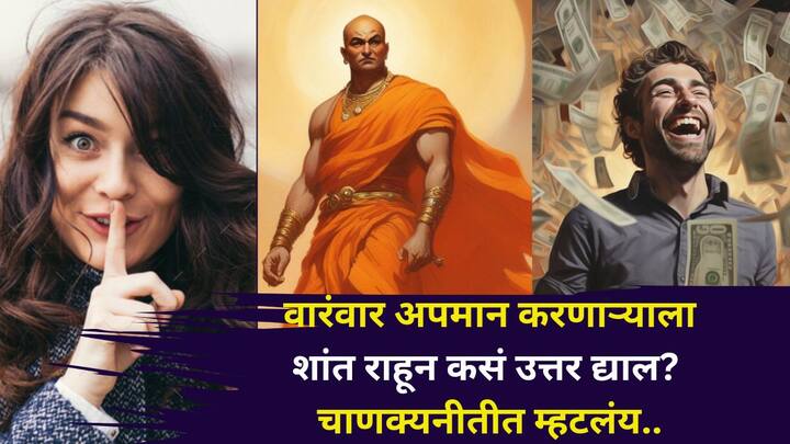 Chanakya Niti: जो तुमचा वारंवार अपमान करतो, त्याला न लढता कसे उत्तर द्यायचे? आचार्य चाणक्यांकडून त्यांना कसे शांत करायचे ते शिका.