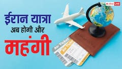 ईरान ने भारतीयों के लिए बंद कर दी फ्री वीजा एंट्री, अब यहां जाने के लिए कितना खर्च करना पड़ेगा?