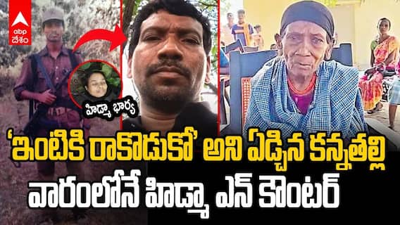 Maoist Commander Hidma Encounter in AP  | ఏపీలో భారీ ఎన్‌కౌంటర్ | ABP Desam