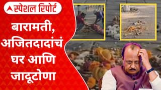 Ajit Pawar Baramati : बारामती, अजितदादांचं घर आणि जादूटोणा; कुणाच्या करामती Special Report