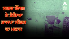 ਲੁਧਿਆਣਾ ਦੇ ਭਾਜਪਾ ਆਗੂ 'ਤੇ ਨਸ਼ੀਲੇ ਪਦਾਰਥਾਂ ਦੀ ਤਸਕਰੀ ਦਾ ਦੋਸ਼, ਨਗਰ ਕੌਂਸਲ ਨੇ ਹਥੌੜਿਆਂ ਨਾਲ ਤੋੜਿਆ ਲੀਡਰ ਦਾ ਘਰ
