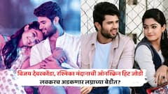 Vijay Deverakonda Rashmika Mandanna: अगदी लक्ष्मी-नारायणाचा जोडा! विजय देवरकोंडा, रश्मिका मंदाना एकत्र दिसतात खूपच सुंदर... लग्नाची तारीख ठरली?