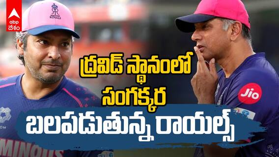 Kumar Sangakkara as RR Head Coach | రాజస్థాన్‌ రాయల్స్‌ కోచ్‌గా సంగక్కర