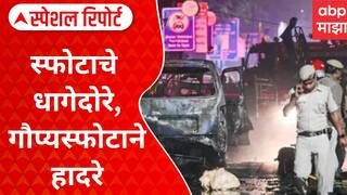 Delhi Blast Update:स्फोटाचे धागेदोरे,गौप्यस्फोटाने हादरे;हमाससारखा हल्ला होणार होता? Special Report