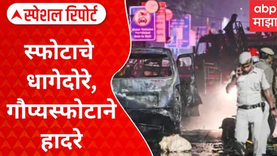 Delhi Blast Update:स्फोटाचे धागेदोरे,गौप्यस्फोटाने हादरे;हमाससारखा हल्ला होणार होता? Special Report
