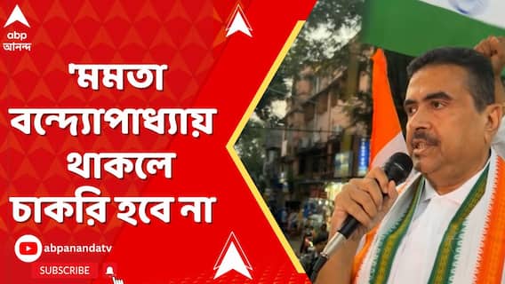 'মমতা বন্দ্যোপাধ্য়ায় থাকলে চাকরি হবে না। নো ভোট টু মমতা', আক্রমণ শুভেন্দুর