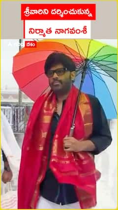తిరుమల శ్రీవారి సేవలో ప్రొడ్యూసర్ నాగవంశీ