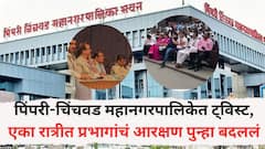 पिंपरी-चिंचवड महानगरपालिकेत ट्विस्ट, एका रात्रीत प्रभागांचं आरक्षण पुन्हा बदललं, नेमकं काय घडलं?